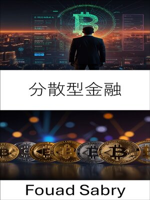 cover image of 分散型金融